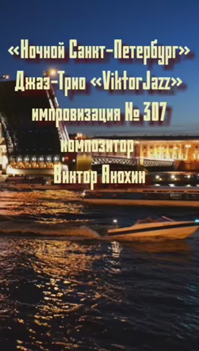 Джаз-Трио «ViktorJazz» №307 Модальный Вальс импровизация композитор Виктор Анохин