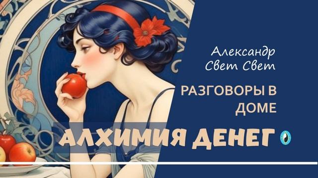 разговоры в доме алх 2019 02 14 рус