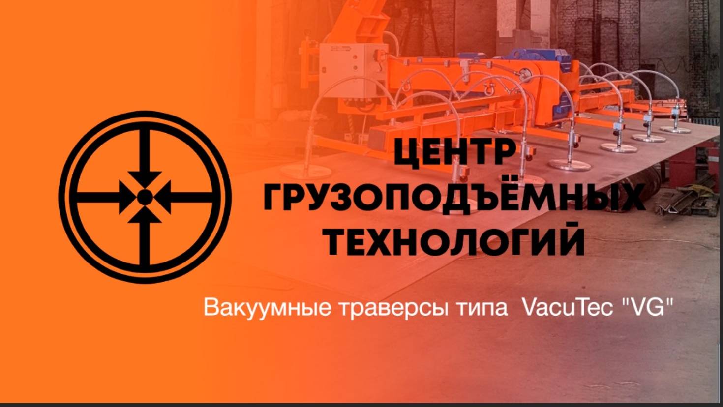 ВАКУУМНЫЕ ЗАХВАТЫ VacuTec VG
переворот груза на 180°, грузоподъемность до 1000 кг