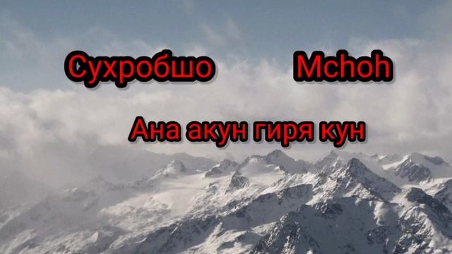 Сухробшо & Mchoh Ана акнун гиря кун