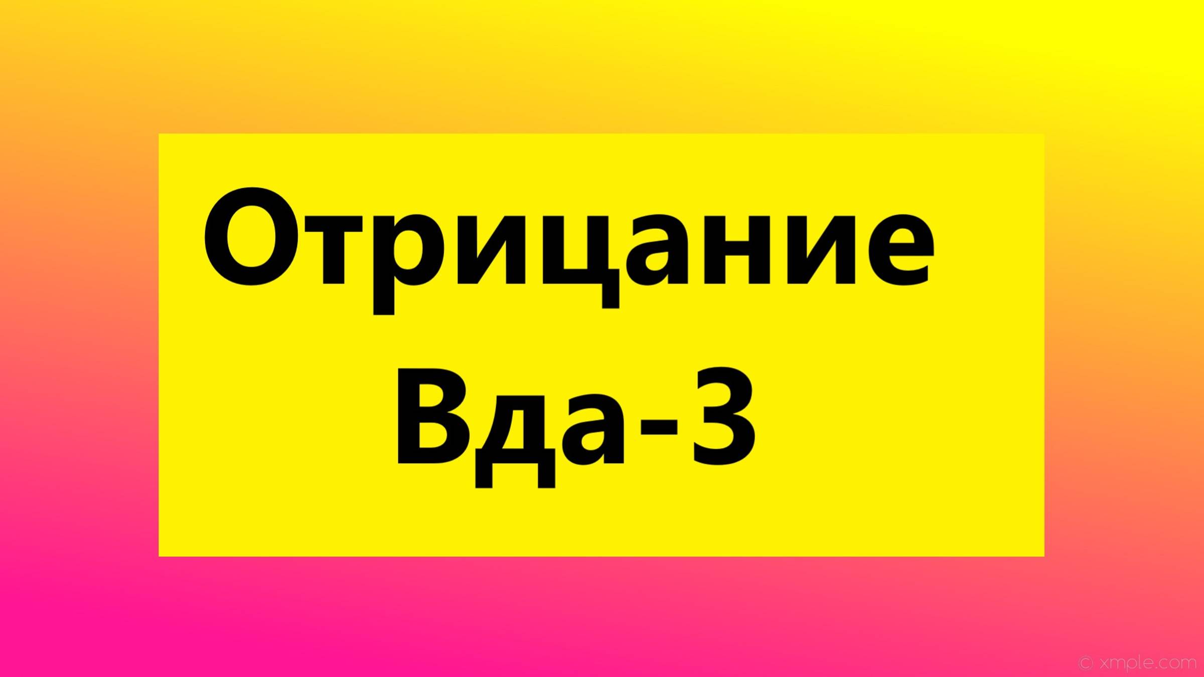 Взрослые Дети Алкоголиков ( Вда) психолог : "Что такое отрицание у Вда-3 ?"