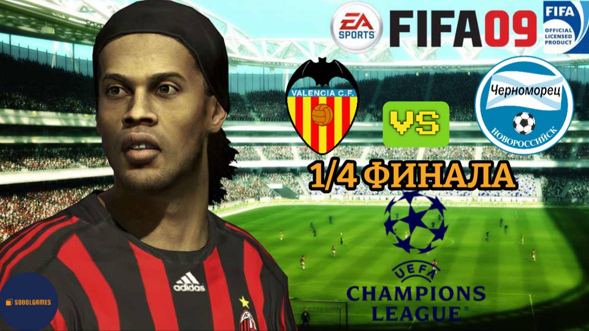 FIFA 09 РПЛ (Матч 1/4 Финала Лиги Чемпионов Валенсия - Черноморец. Роналду и Месси в составе)