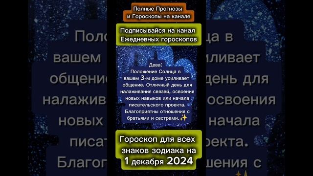 Гороскоп дня на 1 декабря 2024