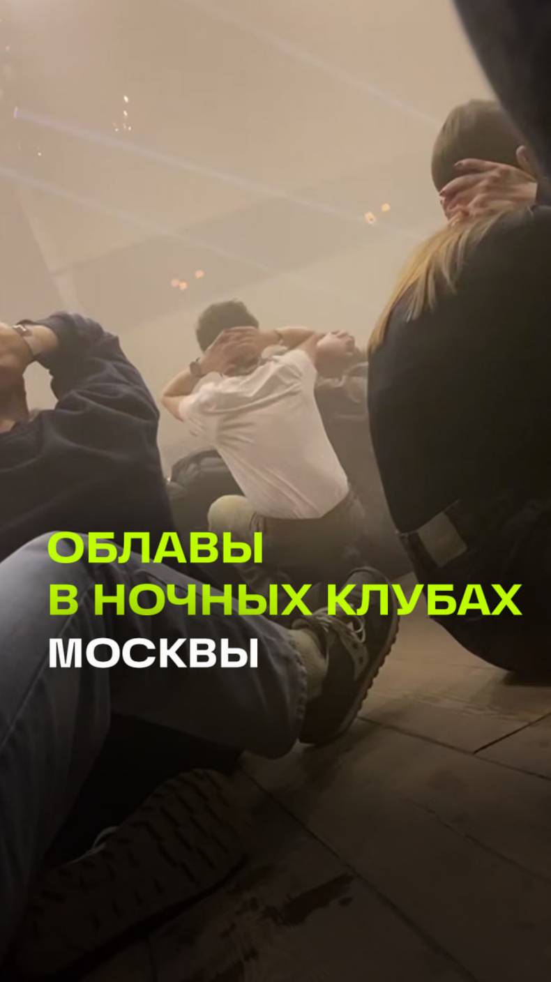 ОМОН устроил рейды по ночным клубам в Москве