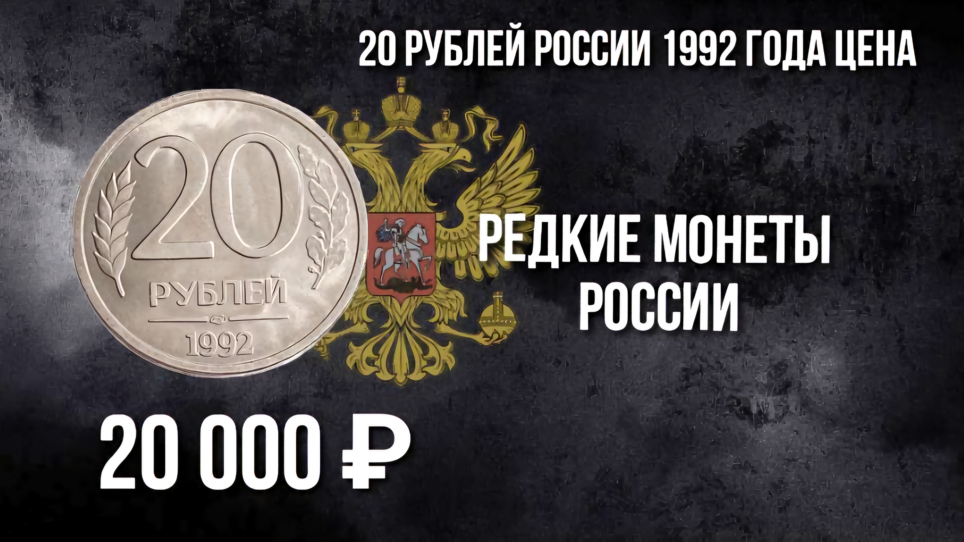 20 рублей 1992 года цена. 20 рублей России 1992 года и ее дорогая разновидность. #нумизматика #рубль