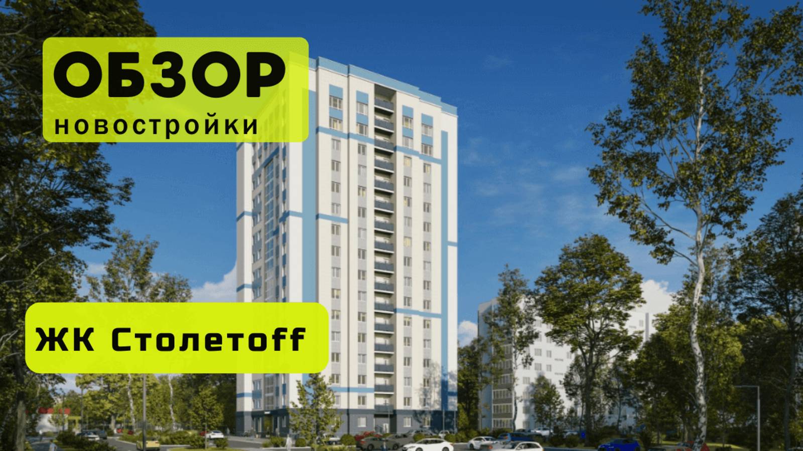 Обзор жилого комплекса «Столетоff» в Новосибирске! 🏘️ ЖК Столетоff обзор ЖК!