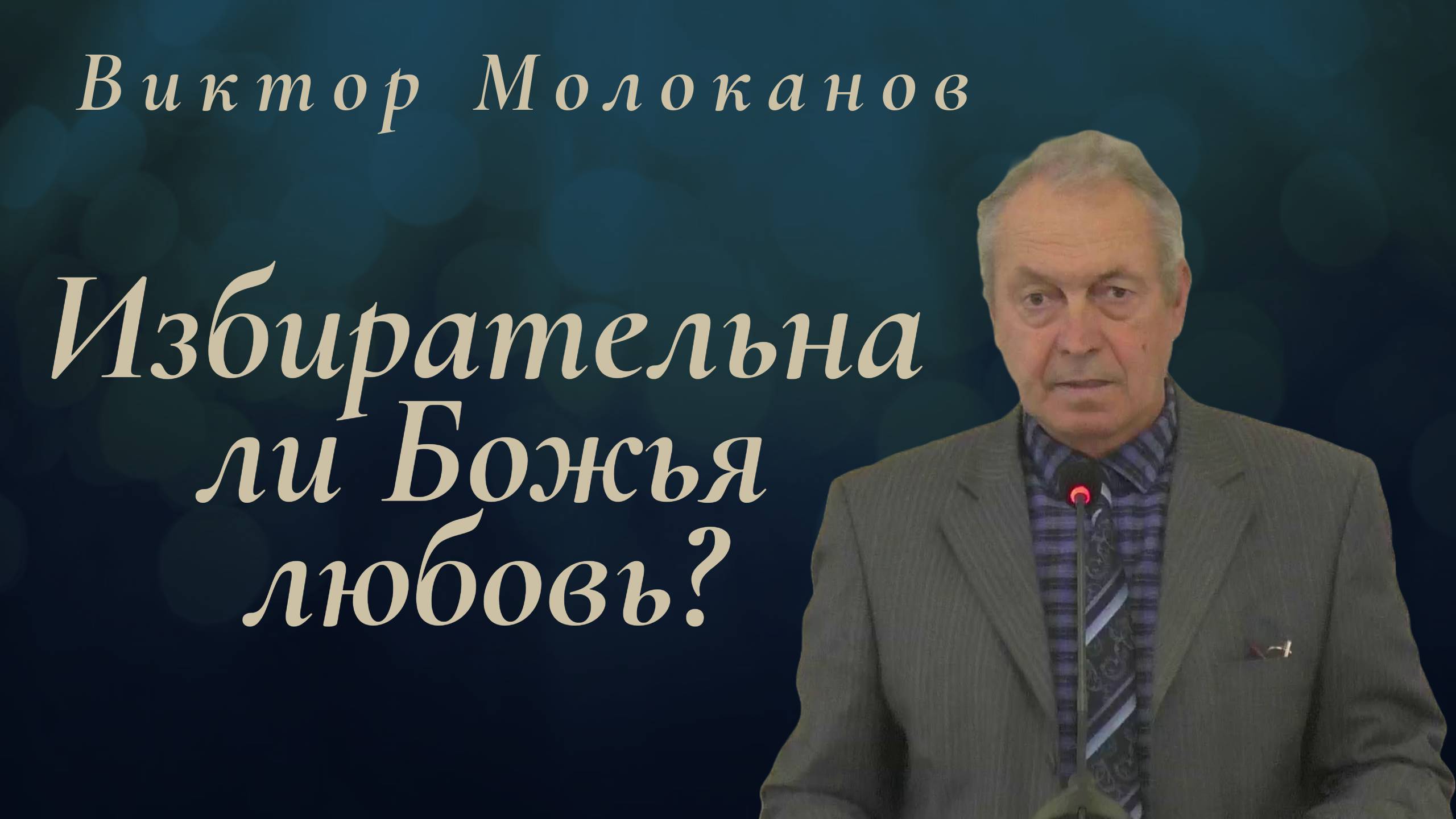 Избирательна ли Божья любовь? | Виктор Молоканов