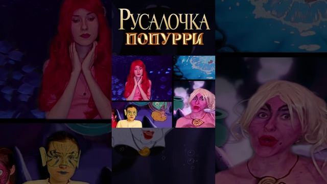 🐠Русалочка попурри🧜🏻♀️ #русалочка #ариэль #thelittlemermaid #disney