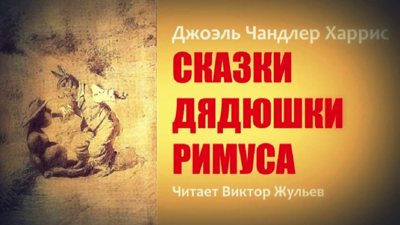 Джоэль Харрис. Сказки дядюшки Римуса. «Братец Лис и Братец Кролик». Аудиокнига