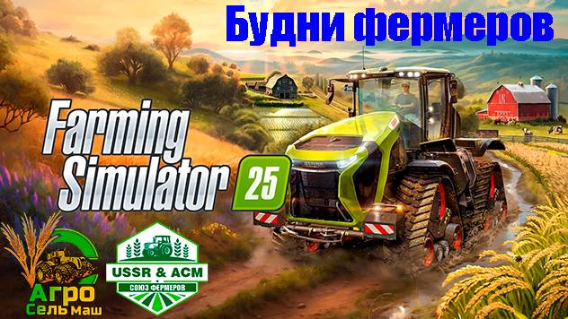 📹СТРИМ🚜FARMING SIMULATOR 25⭐АГРОСЕЛЬМАШ & USSR🌾БУДНИ ФЕРМЕРА🌾