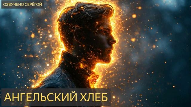 Ангельский хлеб (Мистическая история)