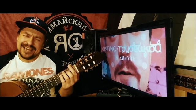 Павел Ямайский - Ау (Cover Ляпис Трубецкой)