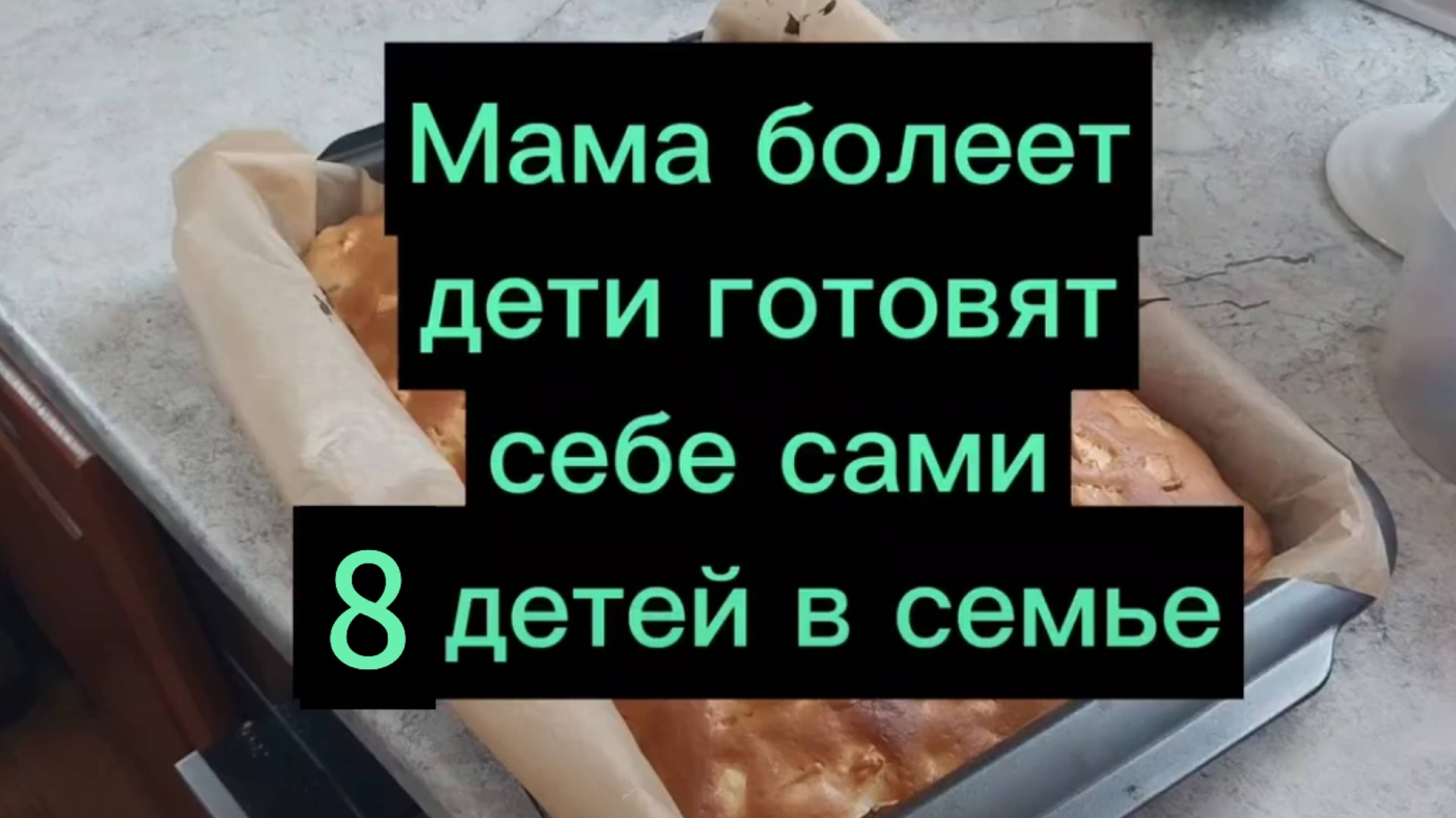 Мальчики кормят себя сами, пока мама болеет