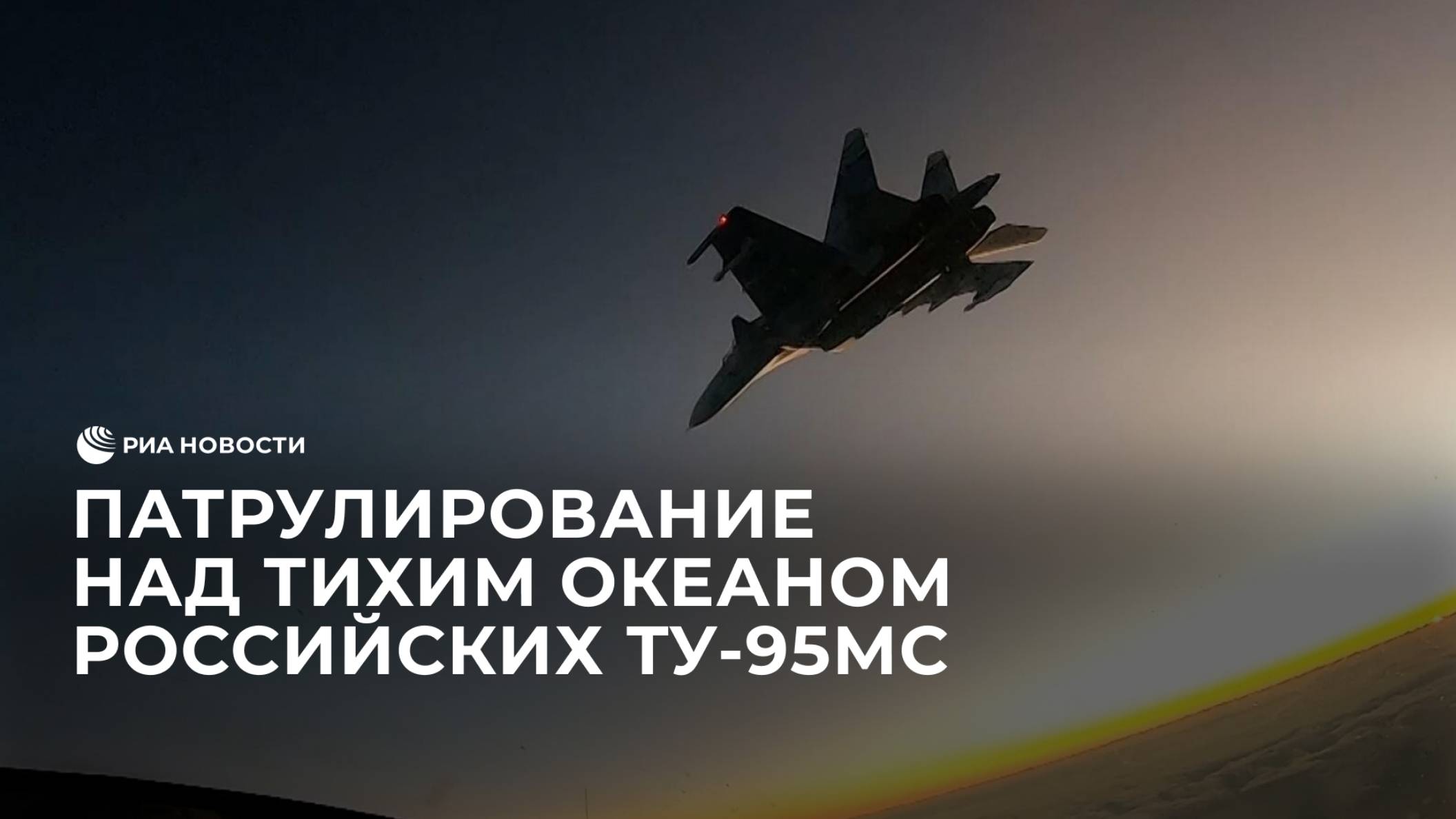 Патрулирование над Тихим океаном российских Ту-95МС и ВВС Китая