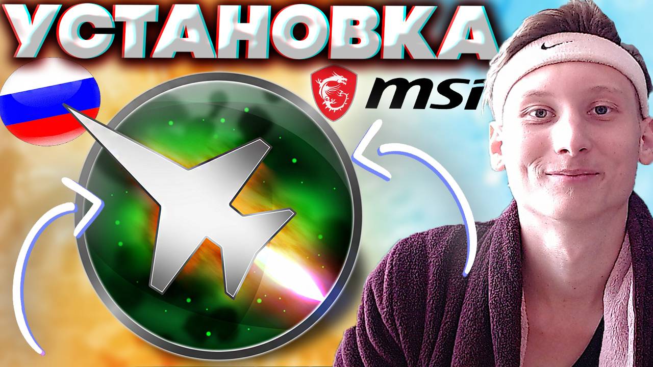 КАК СКАЧАТЬ И УСТАНОВИТЬ MSI AFTERBURNER?ПРОГРАММА ДЛЯ РАЗГОНА | BENCHMARK | БЕНЧМАРК | ТЕСТЫ