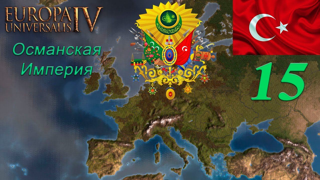 [Europa Universalis IV] Топ стримчик на харде - Османская империя ep#15 - =World Conqueror=