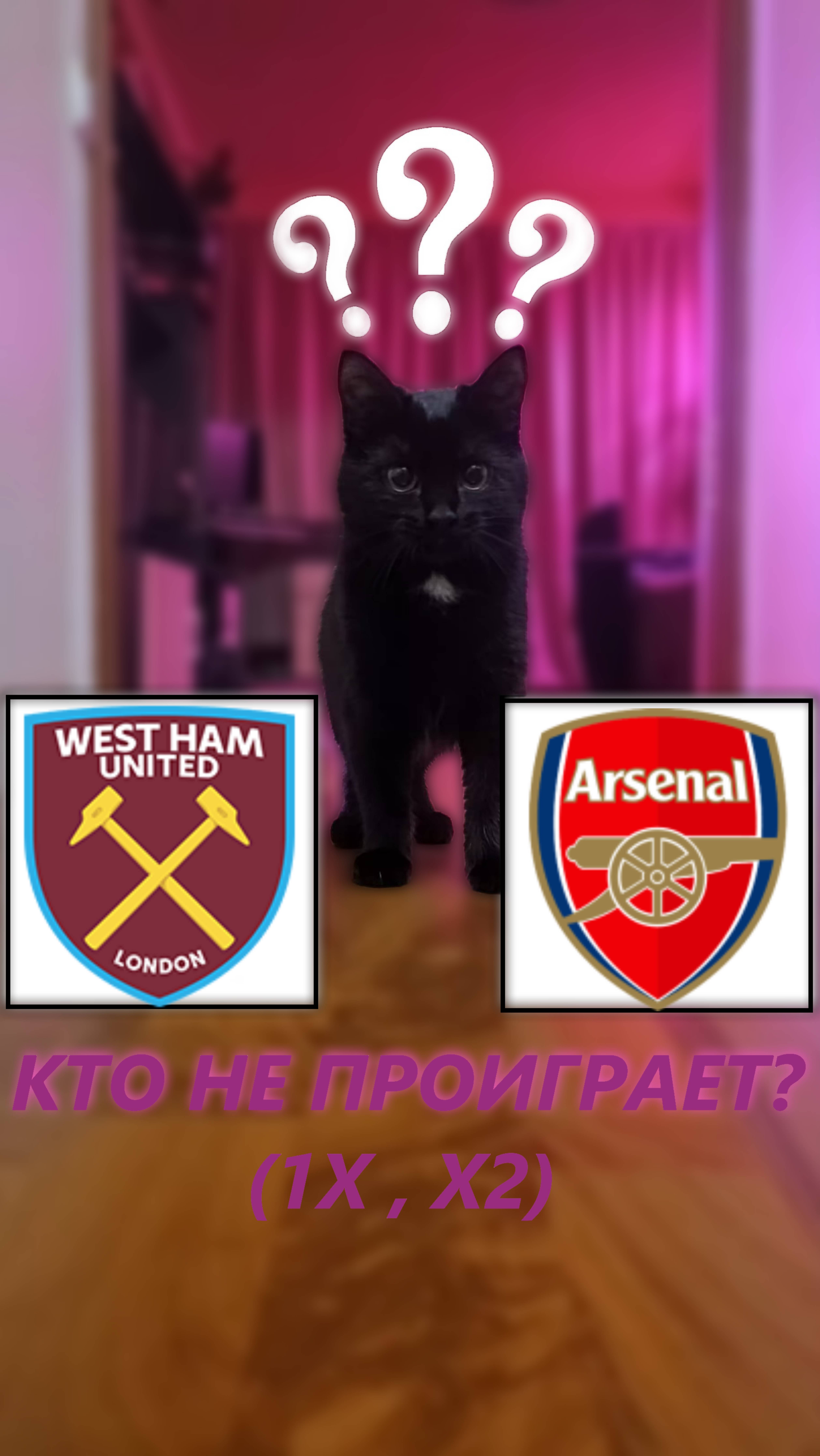 Прогноз на 13 тур АПЛ Вест Хэм - Арсенал