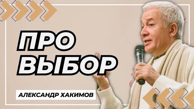 Про выбор - Александр Хакимов