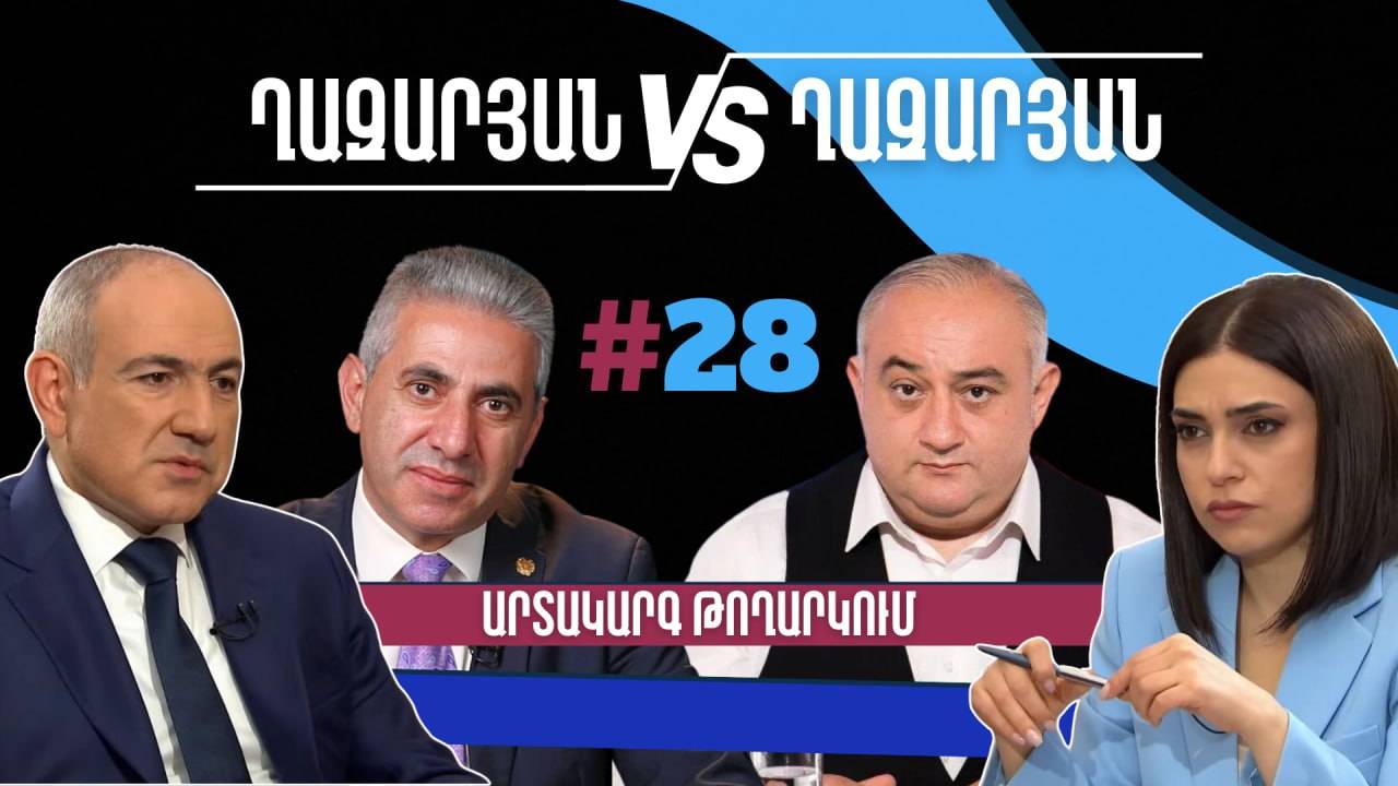 Ղազարյան VS Ղազարյան. ԱՐՏԱԿԱՐԳ ԹՈՂԱՐԿՈՒՄ _ #28