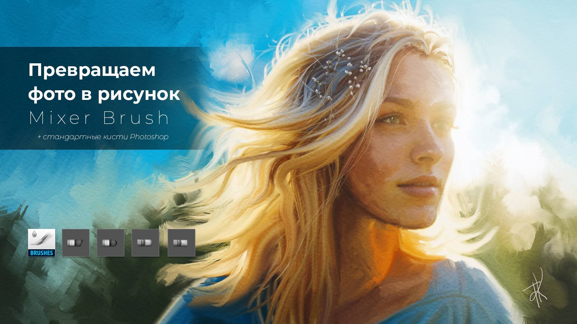 Превращаем портрет в рисунок в Photoshop с помощью Mixer Brush