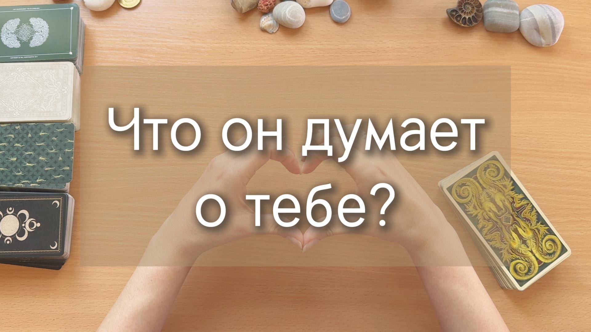 Гадание ТАРО. ЧТО ОН ДУМАЛ О ТЕБЕ? расклад на картах таро с вариантами (запрос от подписчика)