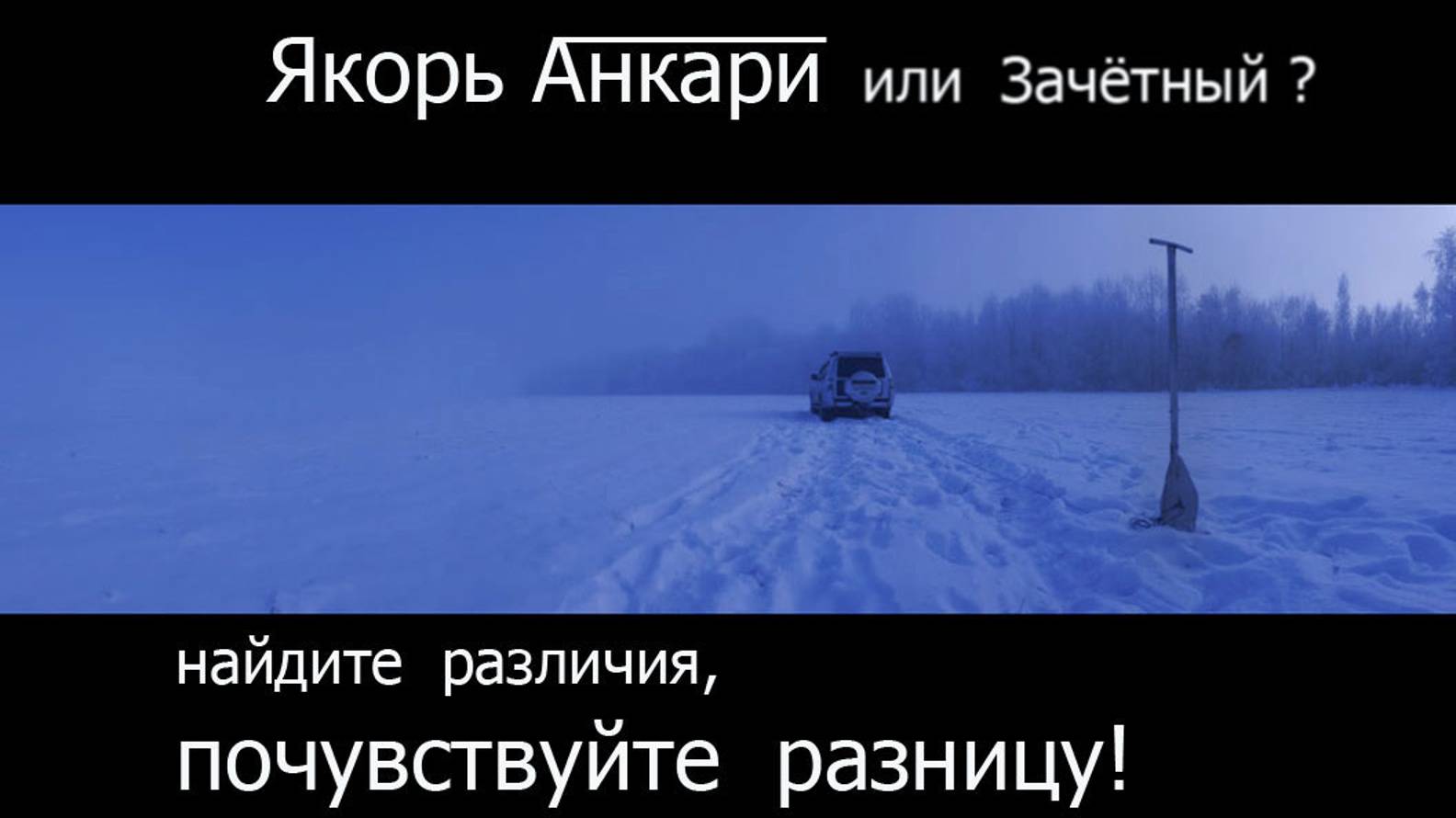 Якорь Анкари или Зачётный, найдите различия, почувствуйте разницу!