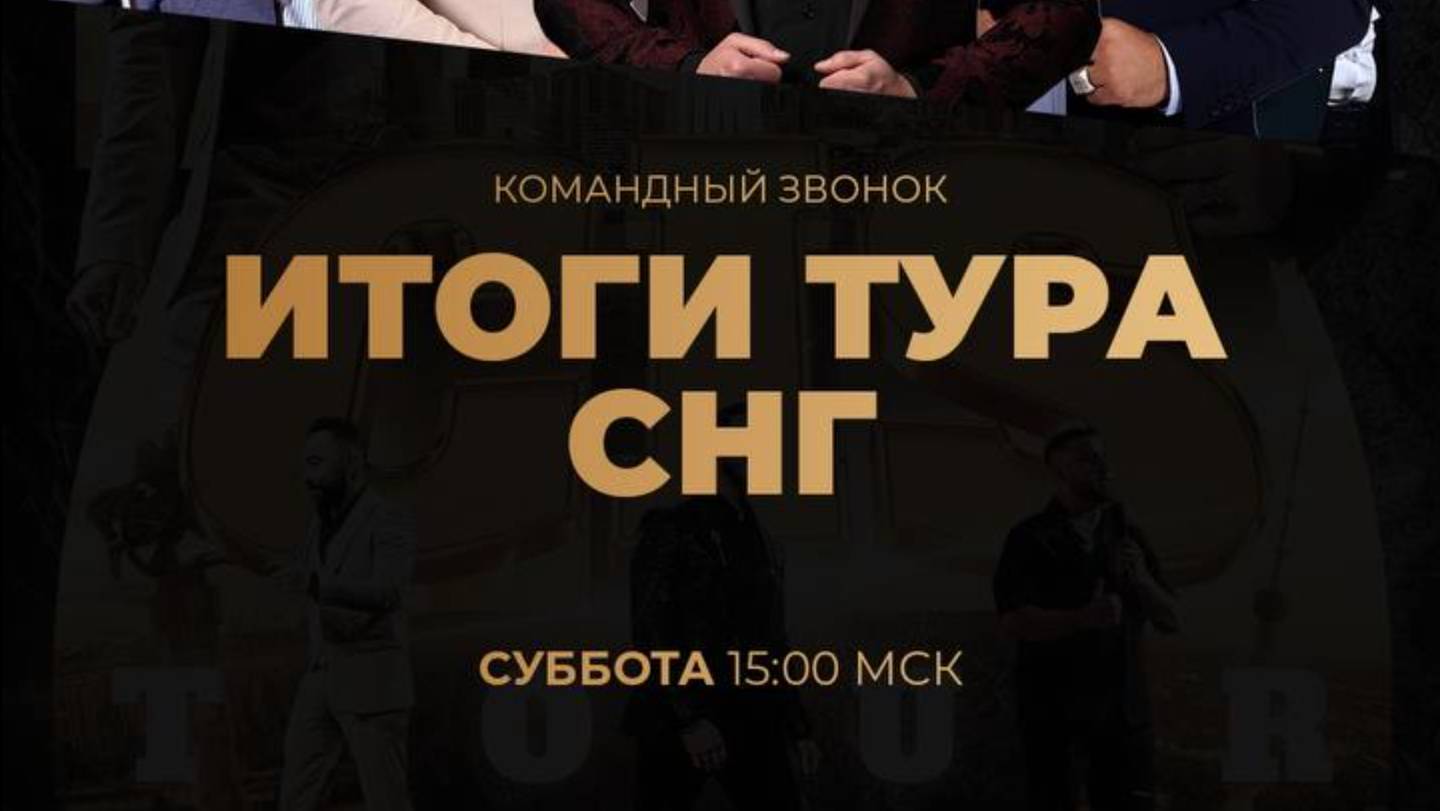 ИТОГИ СНГ ТУРА JIFU от 30.11.24 промо, цели, видение