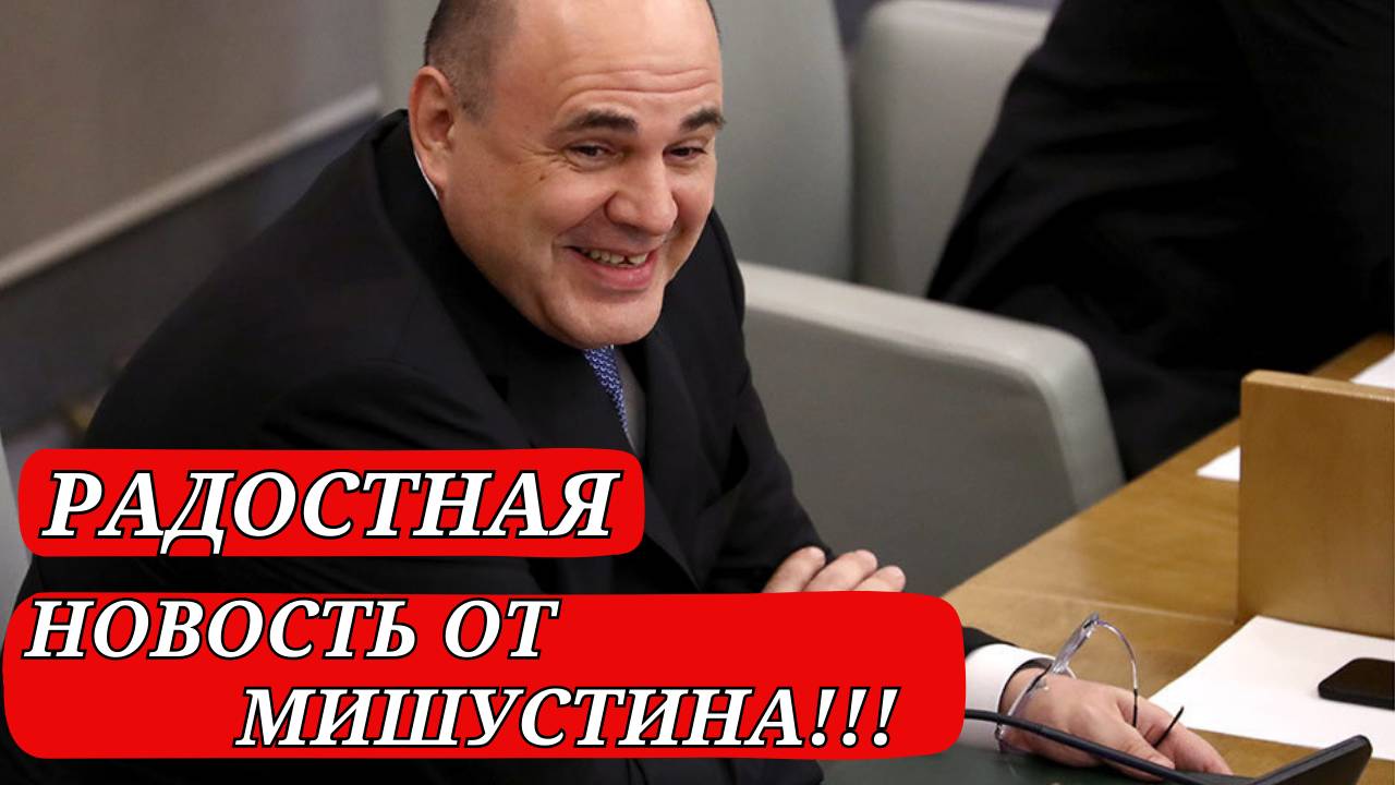 СРОЧНО\\Все пенсионеры ждали этого Мишустин подписал сенсационный указ!!!
