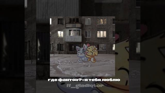 Где фантом?-я тебя люблю (speed up version)