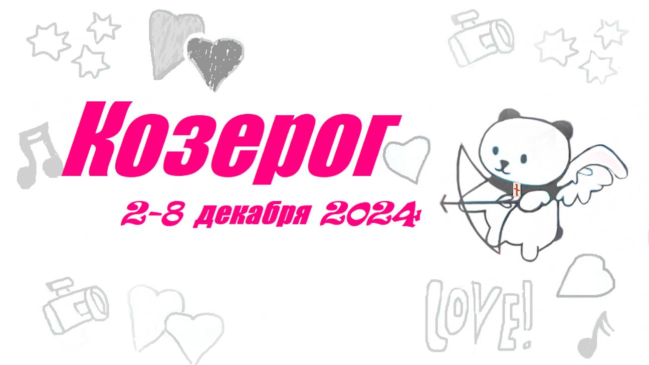 #TAROPANDAForLovers  КОЗЕРОГ 2-8 декабря 2024 "Каким путём идти?"