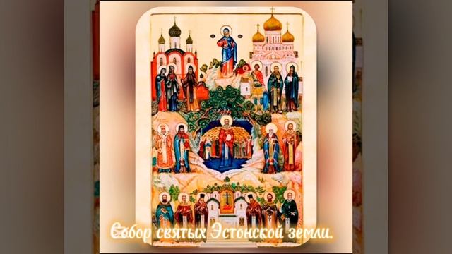 Православный календарь 1 декабря. Собор святых Эстонской земли.🙏♥️💚🙏
