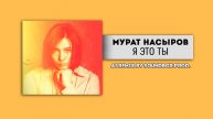 В НОВОМ ИСПОЛНЕНИИ! Мурат Насыров - Я это ты (AI Remix by SOUNDBOX Prod.)