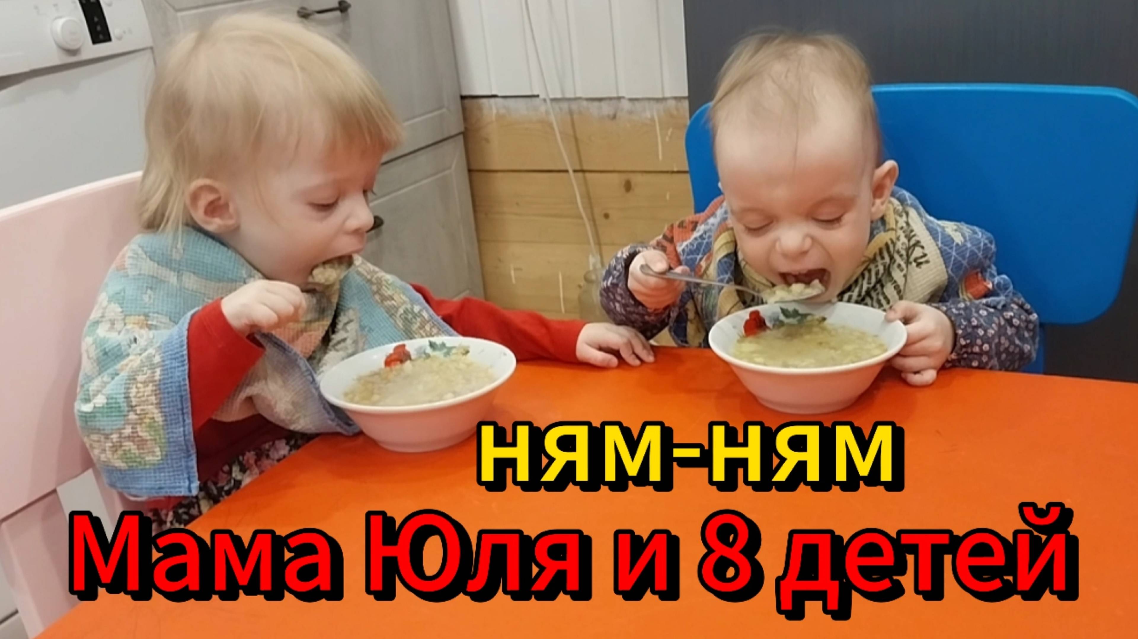 сами, всё сами в 8 детной семье