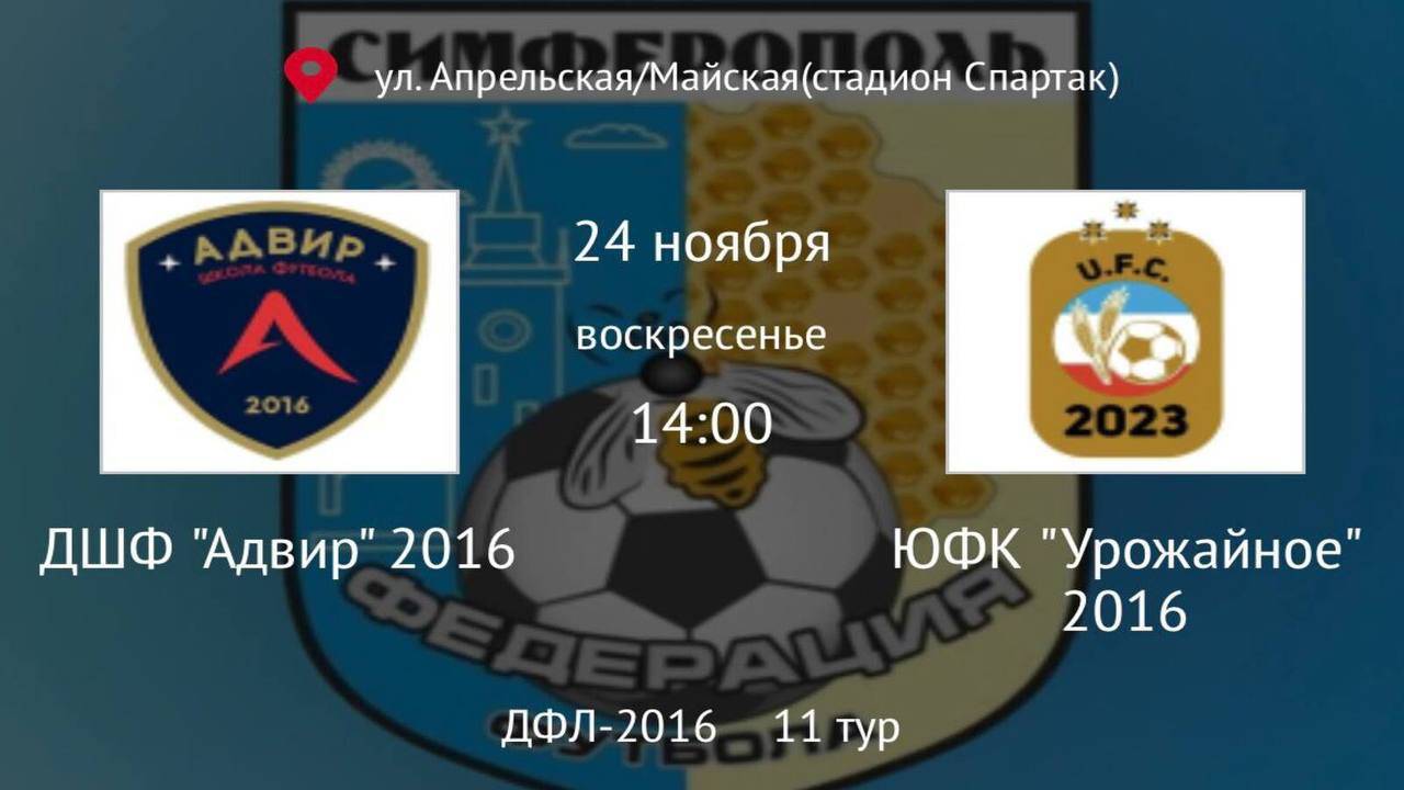 ДШФ Адвир vs ДФК Урожайное