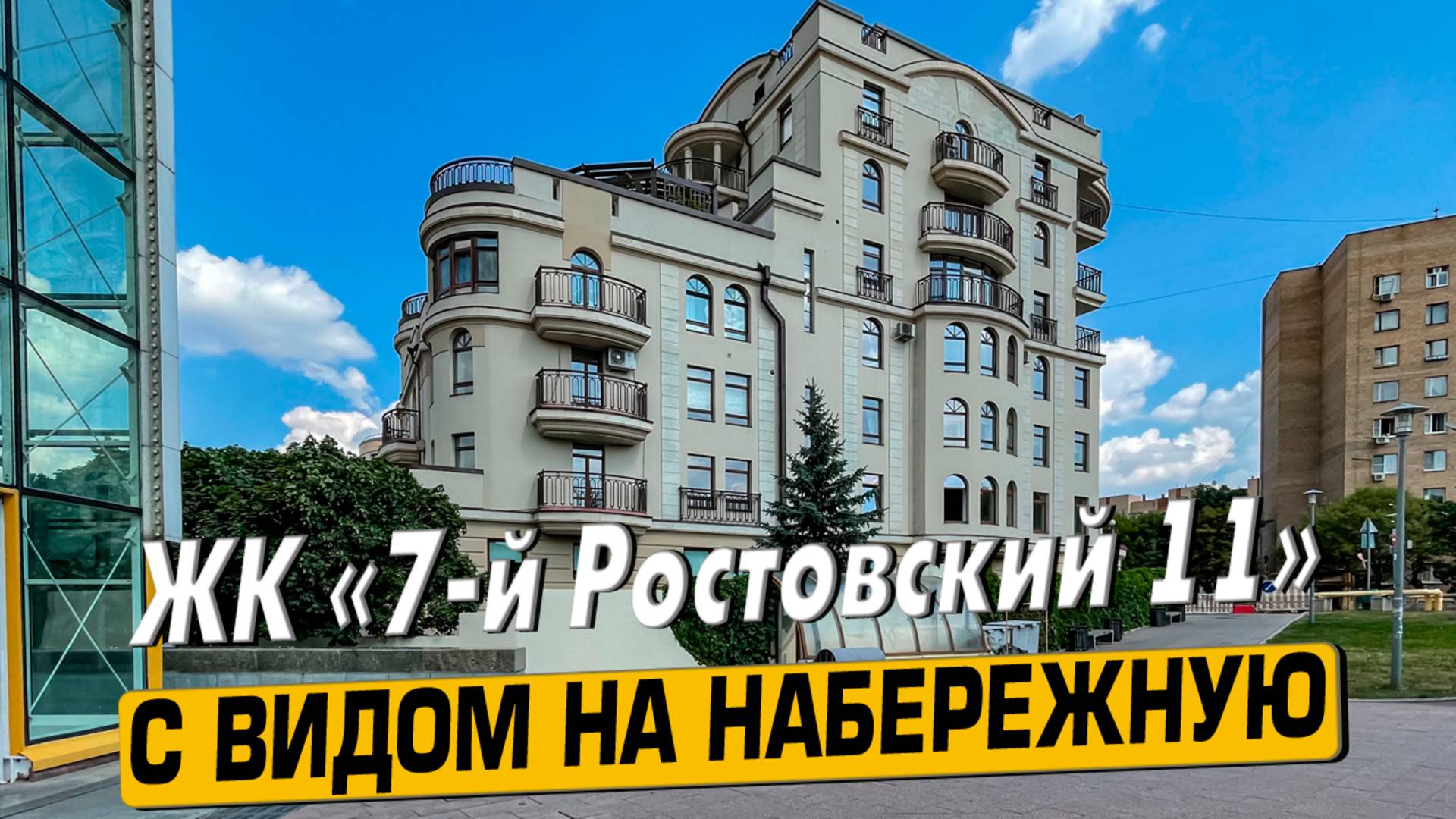 Купить квартиру в ЖК «7-й Ростовский 11» в Москве – обзор новостройки и инфраструктуры