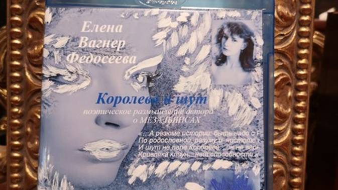 ЕВФ.18. АНОНС!!! КОРОЛЕВА И ШУТ. Поэтический эскиз мезальянсов. Аудиокнига. Елена Вагнер Федосеева.