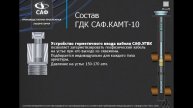 ГДК САФ.КАМТ-10