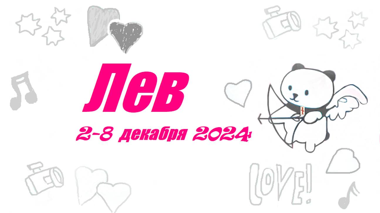 #TAROPANDAForLovers    ЛЕВ 2-8 декабря 2024 "Изначально таким и был"