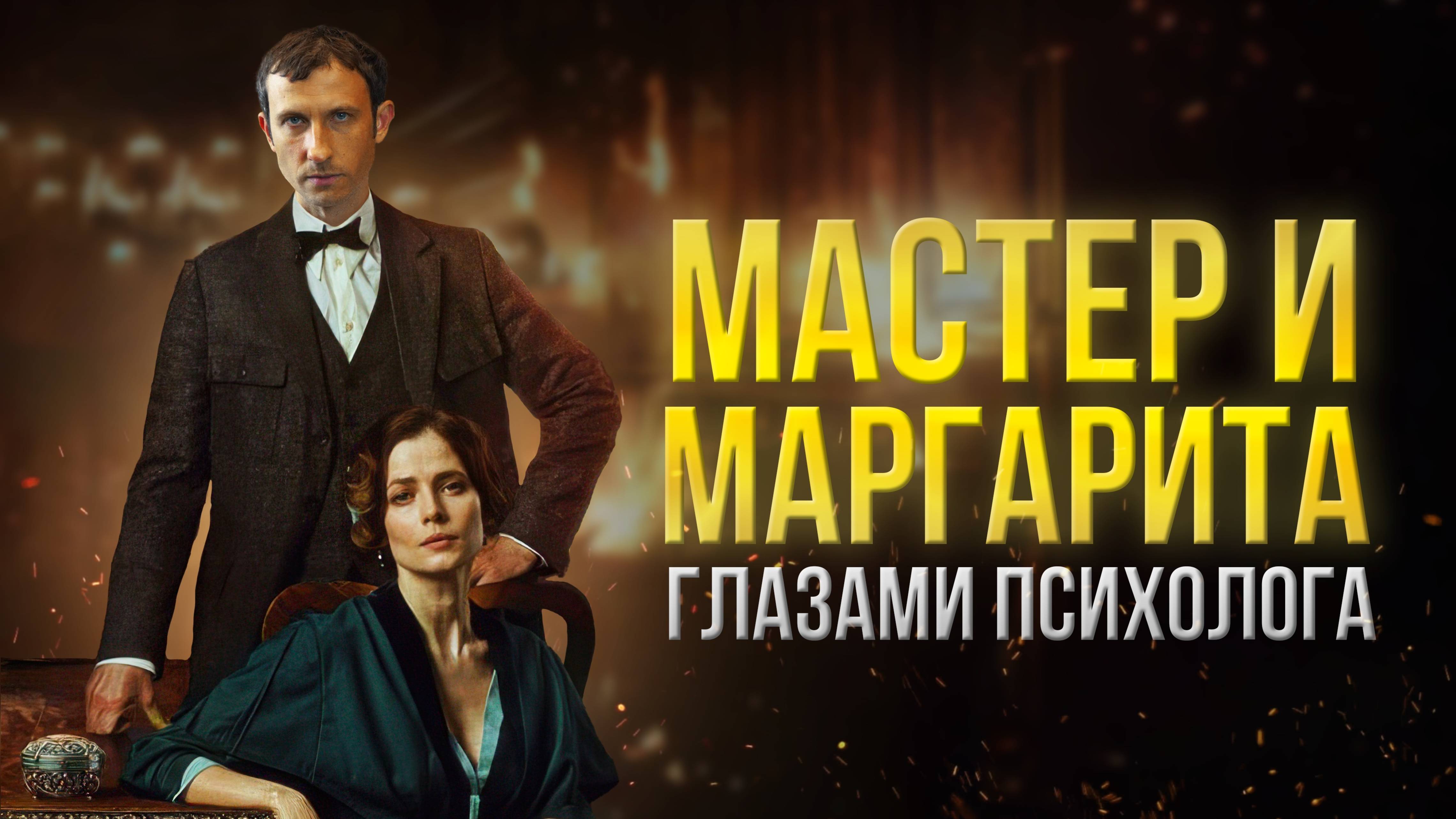 Психологический разбор романа «Мастер и Маргарита»