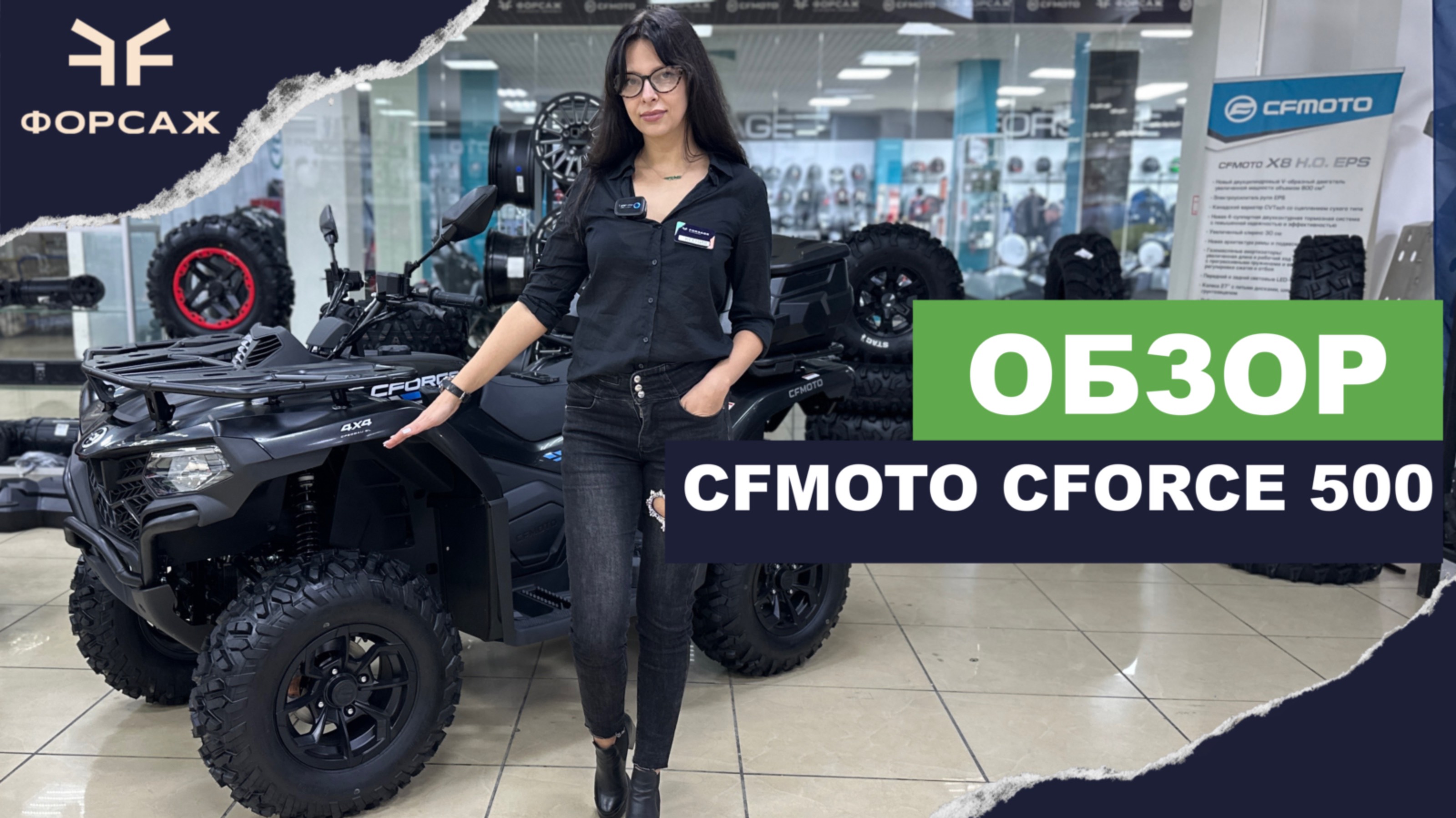 ОБЗОР КВАДРОЦИКЛА CFMOTO CFORCE 500
Basic / ЖЕНСКИЙ ОБЗОР КВАДРОЦИККЛА/ ОБЗОР ОТ МОТОЦЕНТРА ФОРСАЖ