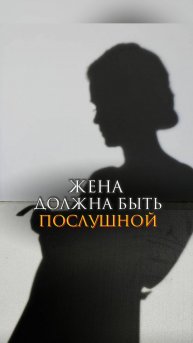 Жена должна быть послушной