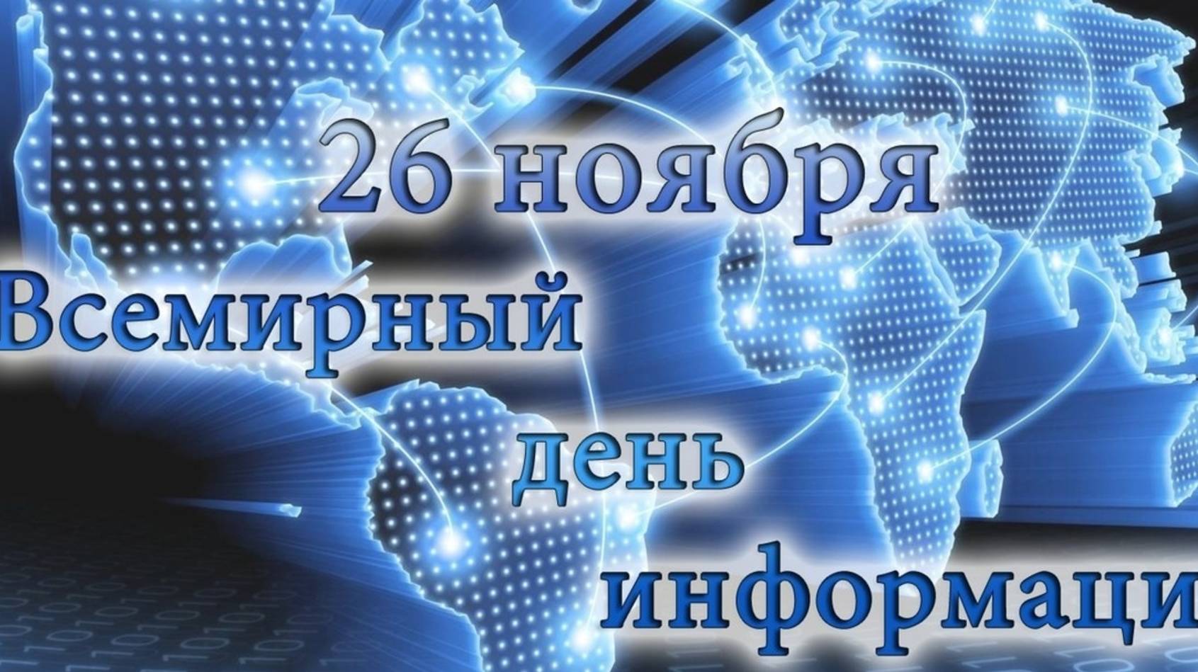 Всемирный день информации