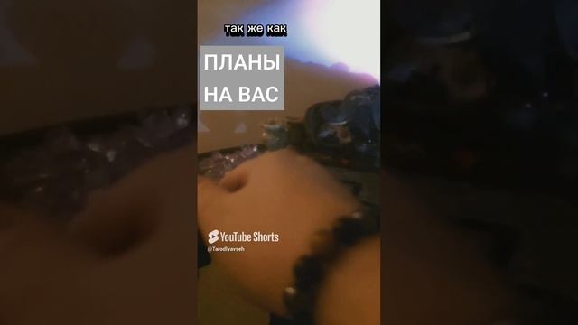 Планы на Вас