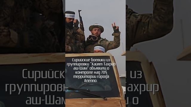 Боевики ХТШ захватили 70% Алеппо: новый виток конфликта в Сирии #новости #новостис #shorts