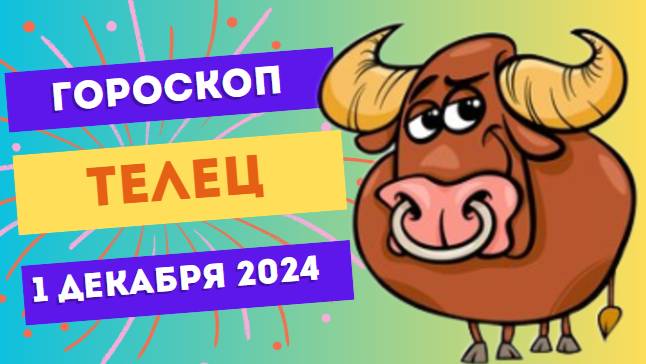 Телец: День заботы о себе 🌿 Гороскоп на сегодня, 1 декабря 2024