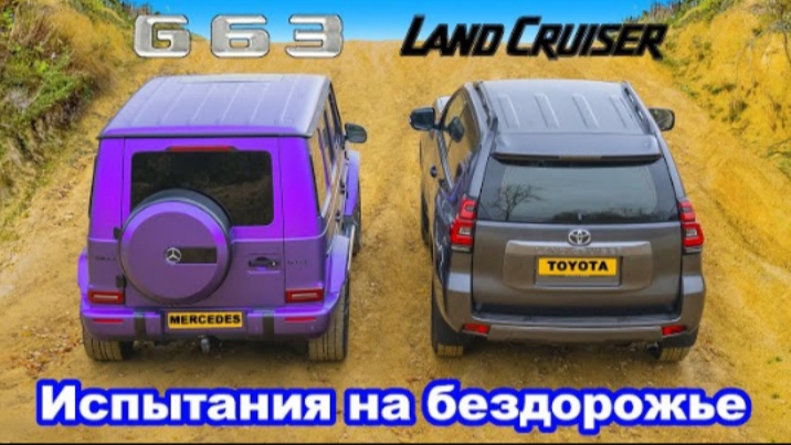 AMG G63 против Toyota Land Cruiser: ЗАЕЗД в подъём и испытания на БЕЗДОРОЖЬЕ!