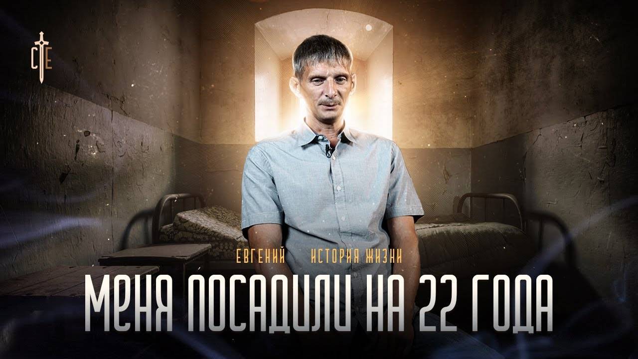 ЕВГЕНИЙ: «Меня ПОСАДИЛИ на 22 ГОДА». 🟦 История ЖИЗНИ.