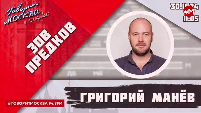 «ЗОВ ПРЕДКОВ» (16+) 30.11/ВЕДУЩИЙ: Григорий Манёв.