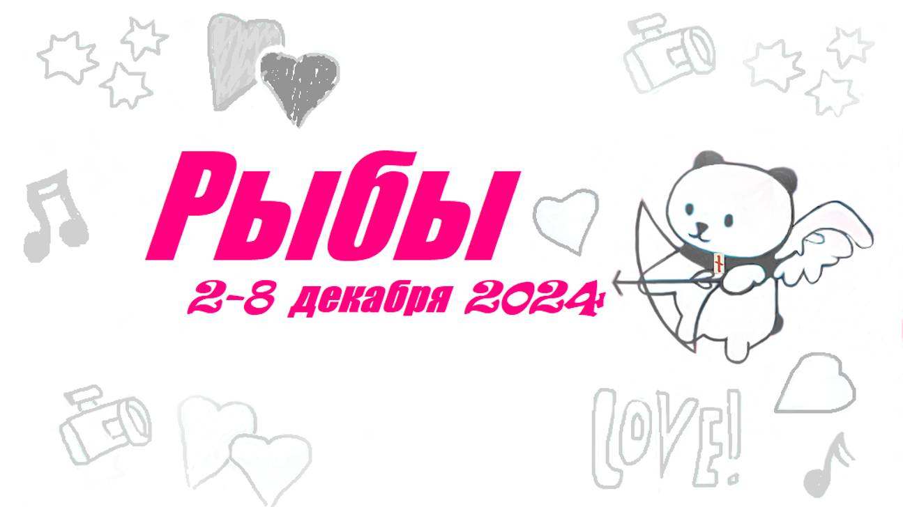 #TAROPANDAForLovers  РЫБЫ 2-8 декабря 2024 "Чувствовать безопасность внутри себя"