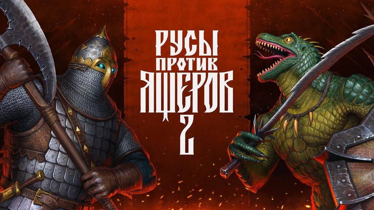 Русы против Ящеров 2 - Трейлер